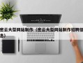 宜阳密云大型网站制作（密云大型网站制作招聘信息）