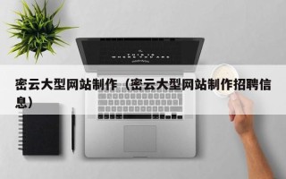 宜阳密云大型网站制作（密云大型网站制作招聘信息）